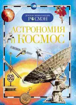 Книга Астрономия и космос (сост.Кадаш Т.В.), б-9993, Баград.рф